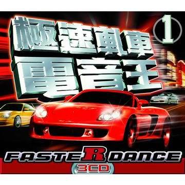 极速尬车电音王1惊~~~超值3CD